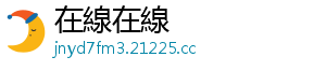 当我们踏上大学的征程-在線在線